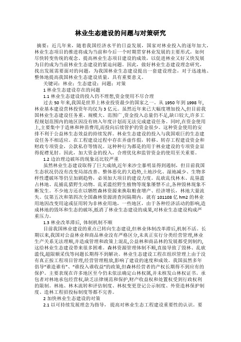 林业生态建设的问题与对策研究