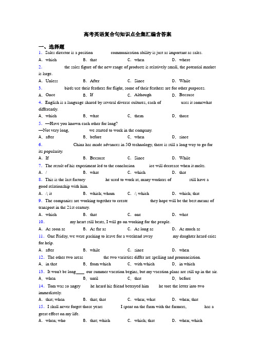 高考英语复合句知识点全集汇编含答案