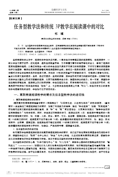 任务型教学法和传统3P教学在阅读课中的对比