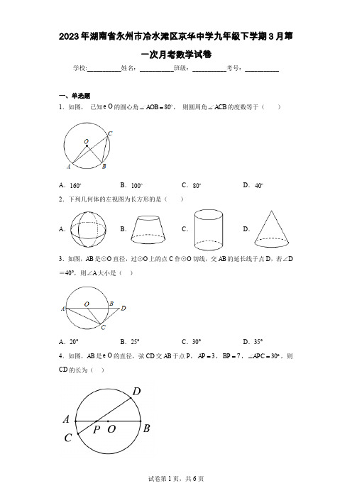 2023年湖南省永州市冷水滩区京华中学九年级下学期3月第一次月考数学试卷