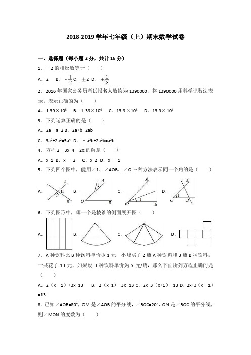 2018-2019学年七年级(上)期末数学试卷含答案解析