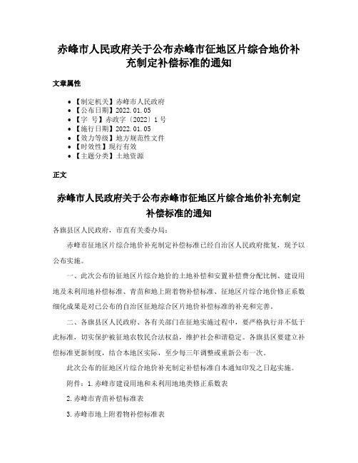 赤峰市人民政府关于公布赤峰市征地区片综合地价补充制定补偿标准的通知