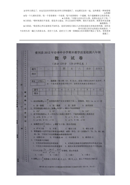 四川青川县2012年春季八年级数学试题