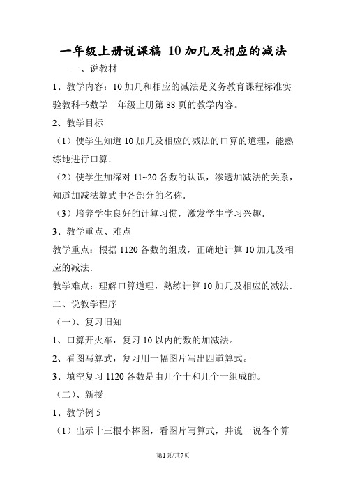 一年级上册说课稿 10加几及相应的减法