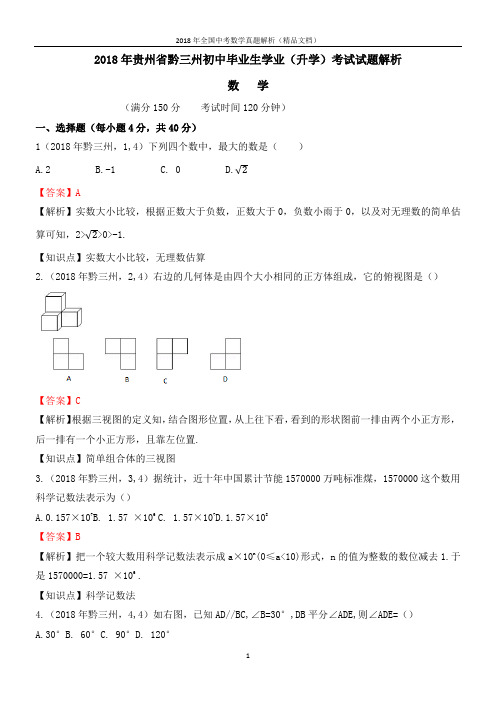 2018年全国中考数学真题试题贵州黔三州中考数学(解析版-精品文档)