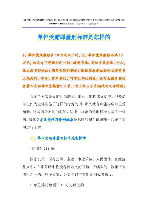 单位受贿罪量刑标准是怎样的