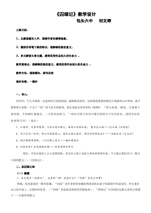 高中语文部编人教版精品教案《人教版高中语文必修2 3 囚绿记》01