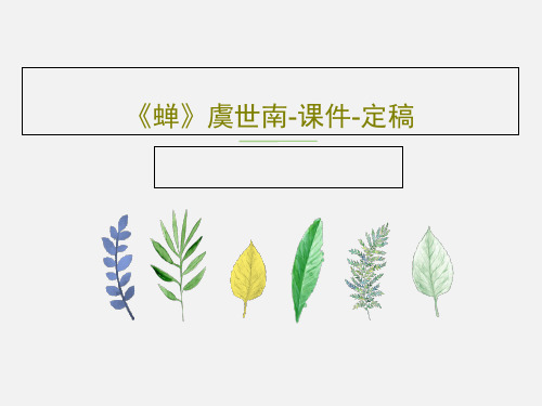 《蝉》虞世南-课件-定稿共16页