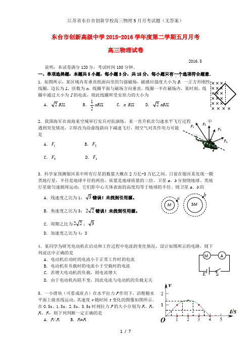 江苏省东台市创新学校高三物理5月月考试题(无答案)
