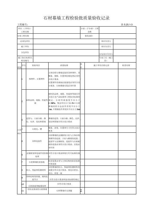 52513 石材幕墙工程检验批质量验收记录