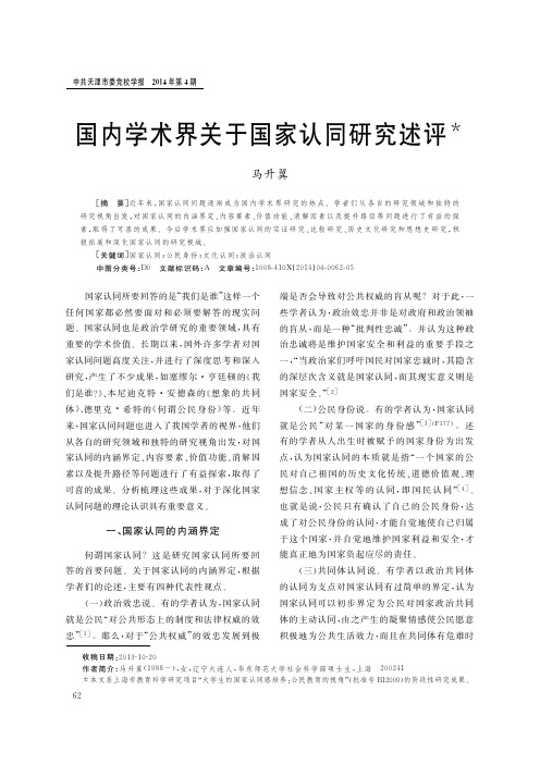 国内学术界关于国家认同研究述评