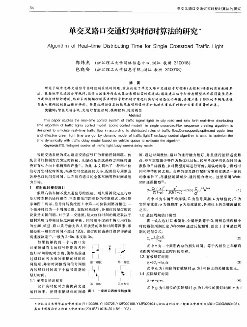 单交叉路口交通灯实时配时算法的研究