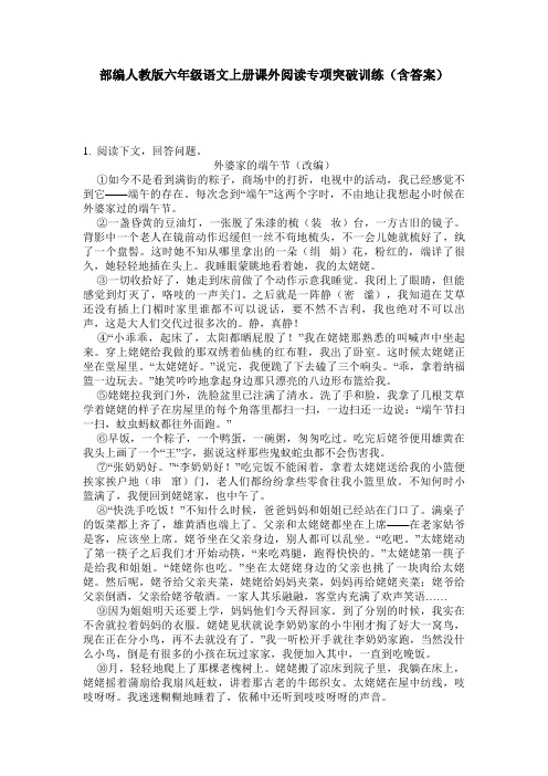 部编人教版六年级语文上册课外阅读专项突破训练(含答案)