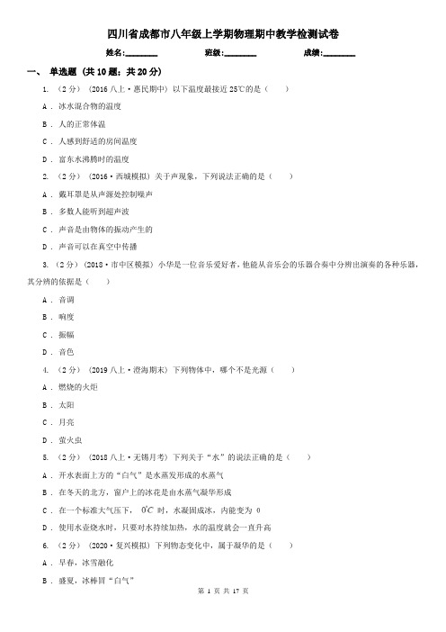 四川省成都市八年级上学期物理期中教学检测试卷