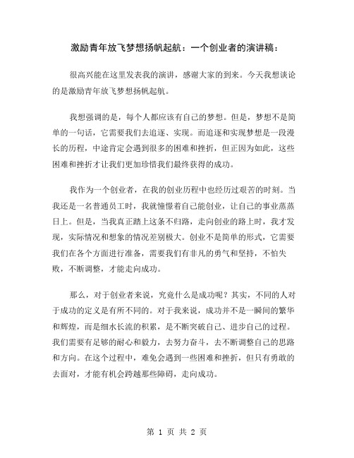 激励青年放飞梦想扬帆起航：一个创业者的演讲稿