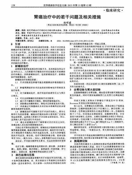 胃癌治疗中的若干问题及相关措施