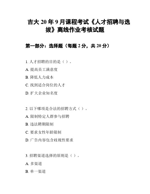 吉大20年9月课程考试《人才招聘与选拔》离线作业考核试题