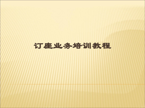 民航电子客票培训教程