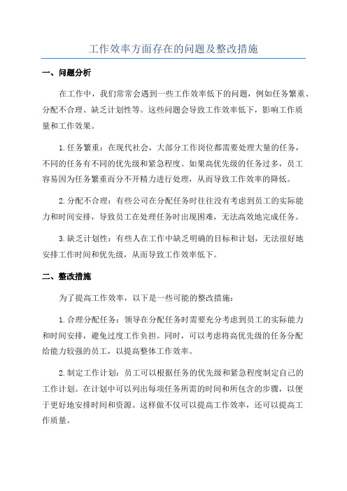 工作效率方面存在的问题及整改措施