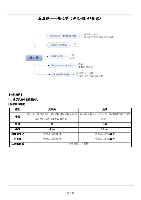 高中化学反应原理：反应热(热化学)