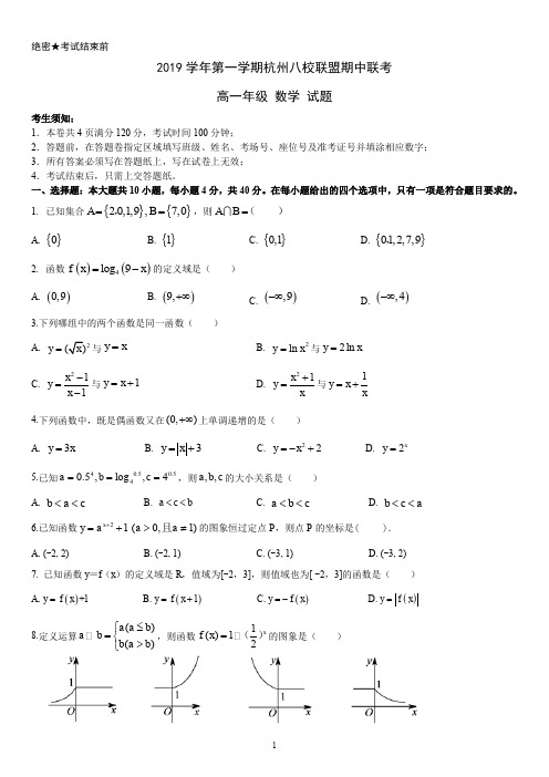 浙江省杭州市八校联盟2019-2020学年高一上学期期中联考数学试题无答案