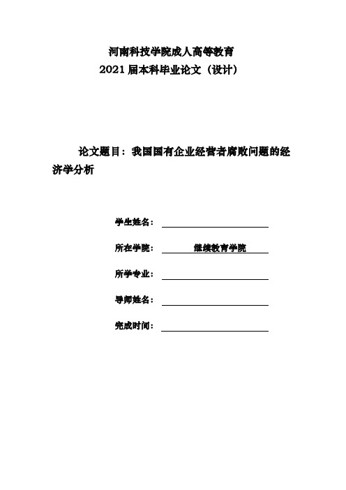 我国国有企业经营者腐败问题的经济学分析