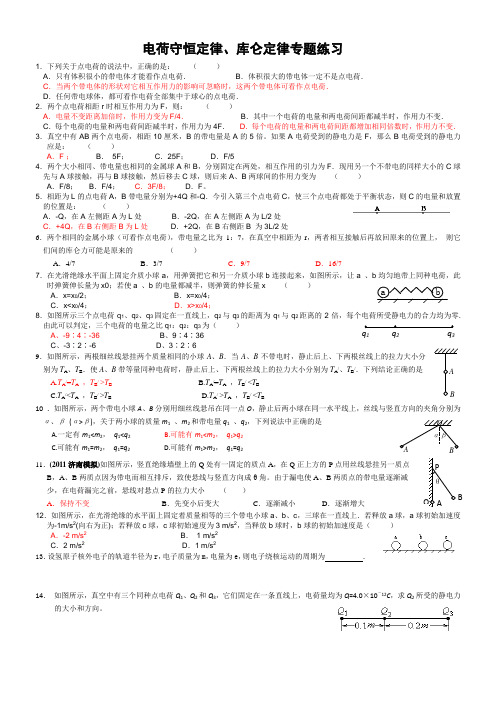 电荷守恒  库仑定律专题练习