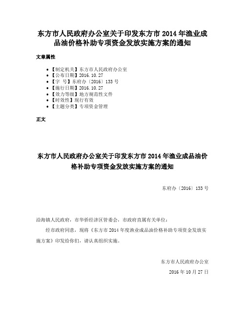 东方市人民政府办公室关于印发东方市2014年渔业成品油价格补助专项资金发放实施方案的通知