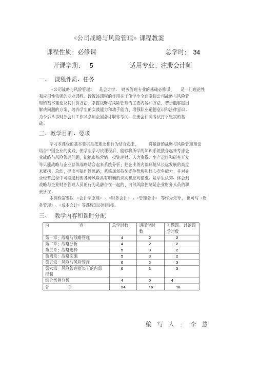 《公司战略与风险管理》教学大纲李慧