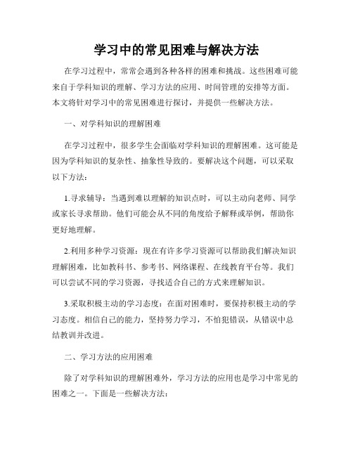 学习中的常见困难与解决方法