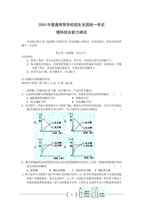 2005年全国卷1 高考理科综合试卷(试题与参考答案)