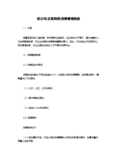 某公司(互联网类)招聘管理制度