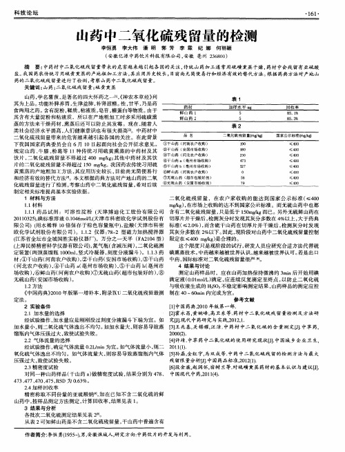 山药中二氧化硫残留量的检测