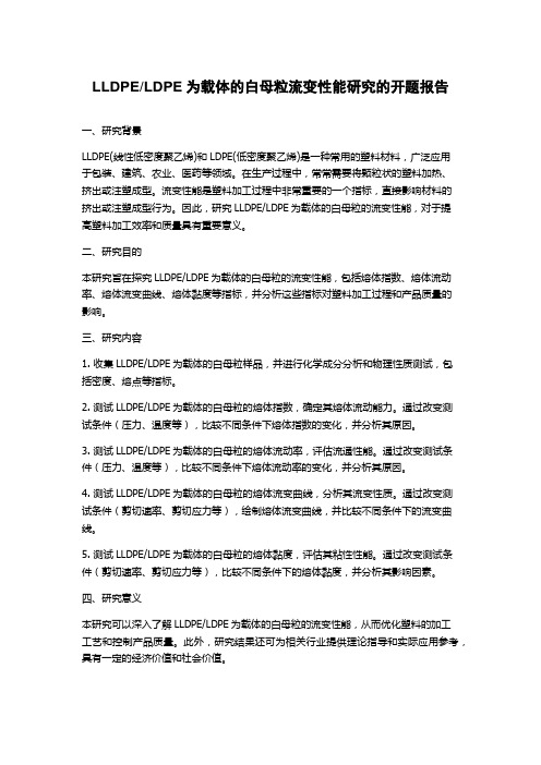 LDPE为载体的白母粒流变性能研究的开题报告