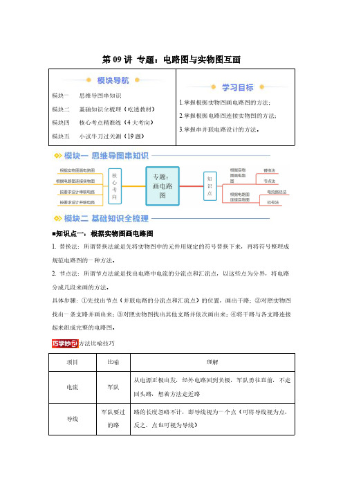 【暑假讲义】第09讲专题：电路图与实物图互画-2025版新九年级物理暑假提升精品讲义