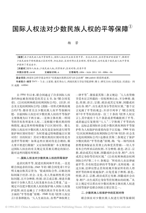 国际人权法对少数民族人权的平等保障_杨芳