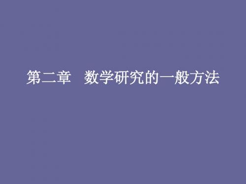 第二章   数学研究的一般方法