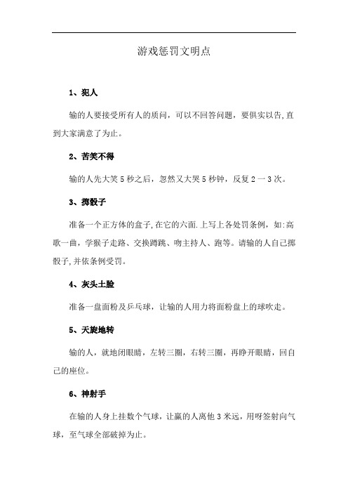 游戏惩罚文明点