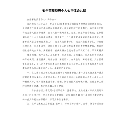 安全事故反思个人心得体会九篇