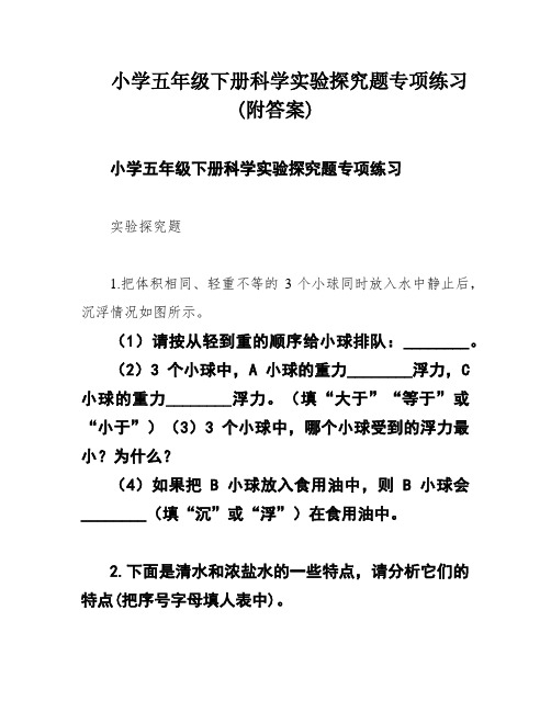 小学五年级下册科学实验探究题专项练习(附答案)