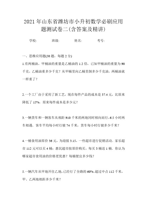 2021年山东省潍坊市小升初数学必刷应用题测试卷二(含答案及精讲)