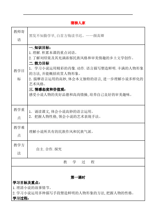 【人教版】九年级语文下册6+蒲柳人家教案+新人教版