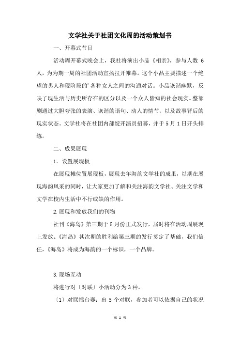 文学社关于社团文化周的活动策划书