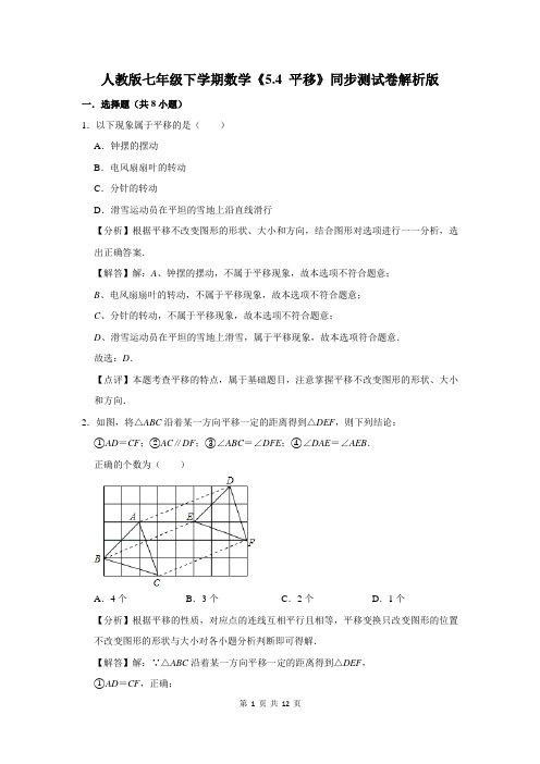 人教版七年级下学期数学《5.4 平移》同步测试卷解析版