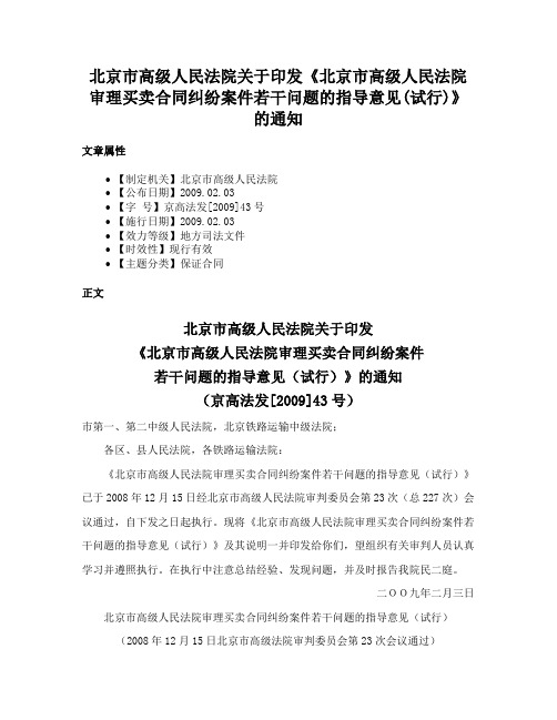 北京市高级人民法院关于印发《北京市高级人民法院审理买卖合同纠纷案件若干问题的指导意见(试行)》的通知