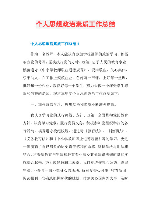 个人思想政治素质工作总结