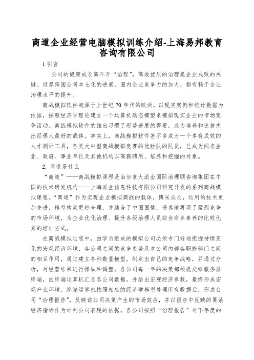 商道企业经营电脑模拟训练介绍-上海易邦教育咨询有限公司