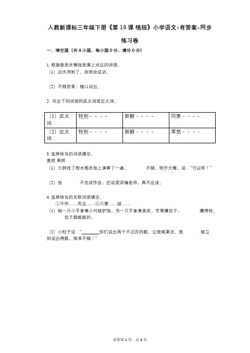 人教新课标三年级下册《第16课_绝招》小学语文-有答案-同步练习卷