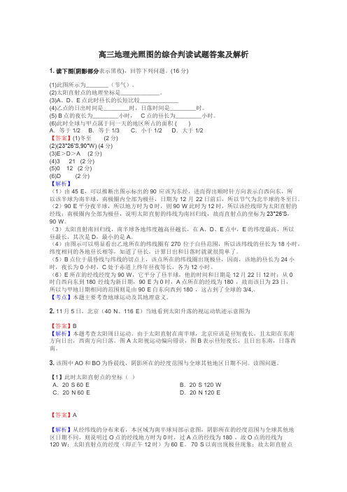 高三地理光照图的综合判读试题答案及解析
