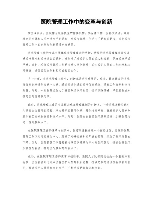 医院管理工作中的变革与创新